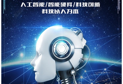 人工智能互聯(lián)網(wǎng)科技產品海報